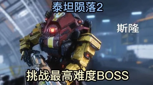 泰坦陨落2全BOSS难度解析：揭秘哪个Boss最难打及最新攻略技巧