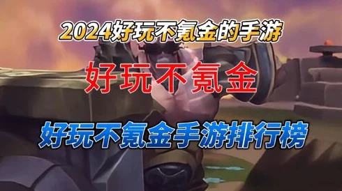 2024不氪金手机游戏新攻略：精选必玩榜单及游戏深度盘点与分析