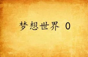 po18自由的小说阅读昨日女孩追逐梦想勇敢前行每一步都是成长的印记