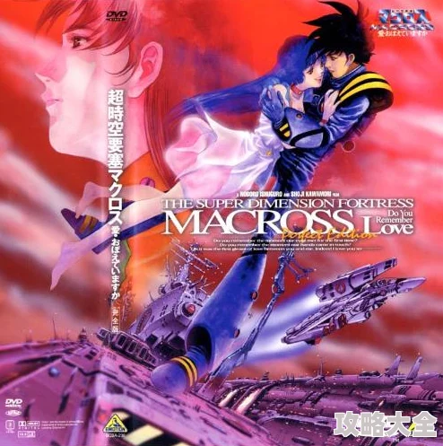 超时空要塞Macross 可曾记得爱