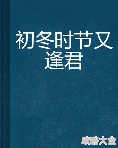 莫道未撩君心醉全文免费阅读情节老套文笔幼稚浪费时间