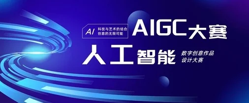 牛逼叉应用创新大赛火热报名中探索AIGC未来发展方向