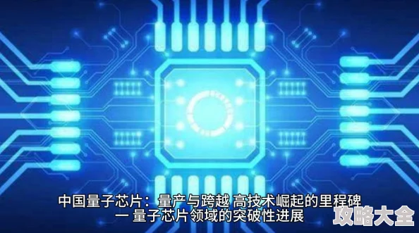 粗和长哪个重要2025新型量子芯片性能突破引领算力革命