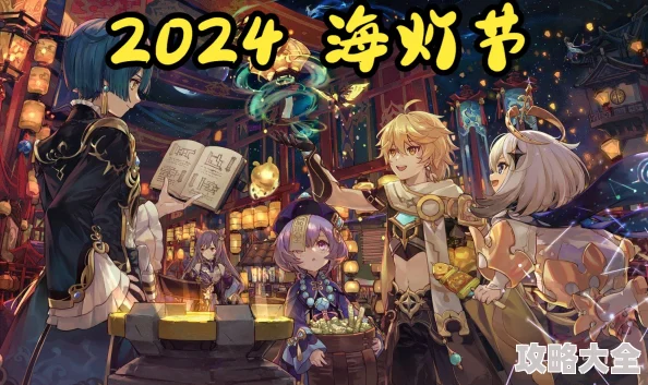 2024年原神4.4海灯节最新奖励详情及全面获取方法探索