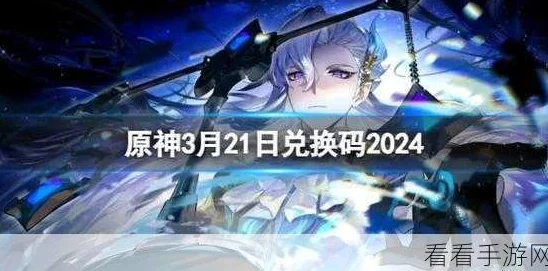 2024原神探索之旅：揭秘最新16个永久有效通用兑换码礼包！