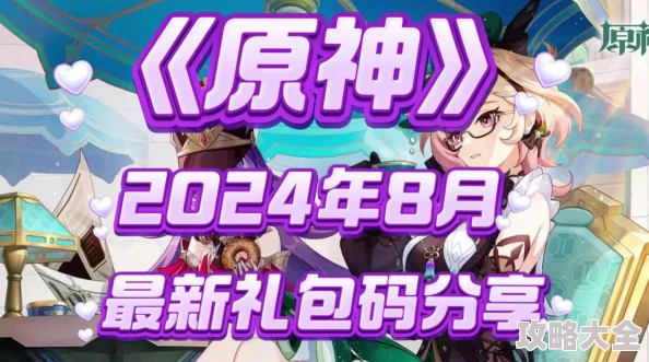 2024原神探索之旅：揭秘最新16个永久有效通用兑换码礼包！