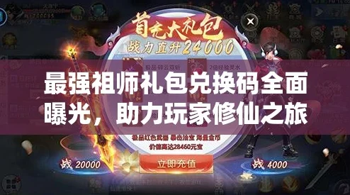 深度探索：最新最强祖师兑换码&极品礼包全集，揭秘海量福利信息指南！