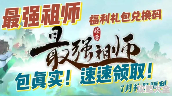 深度探索：最新最强祖师兑换码&极品礼包全集，揭秘海量福利信息指南！