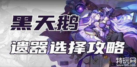 崩坏星穹铁道：黑天鹅遗器优选与高效刷取策略深度分析