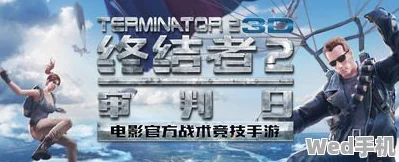 2025年热门战术：终结者2审判日单排生存技巧，猥琐策略助你制胜未来战场