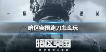 2025年热门推荐：暗区突围跑刀武器精选，哪款最适合？前锋要塞跑刀攻略