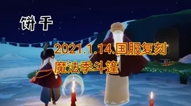 《光遇》2021年4月22日复刻旅行先祖位置详解&2025年热门复刻预测