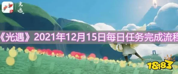 《光遇》2025年12月27日每日任务高效完成攻略及热门活动汇总