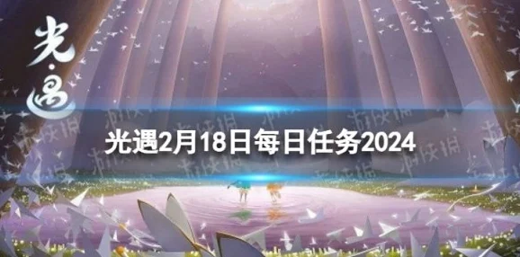 《光遇》2021年4月14日每日任务完成攻略，含2025年热门更新内容及技巧